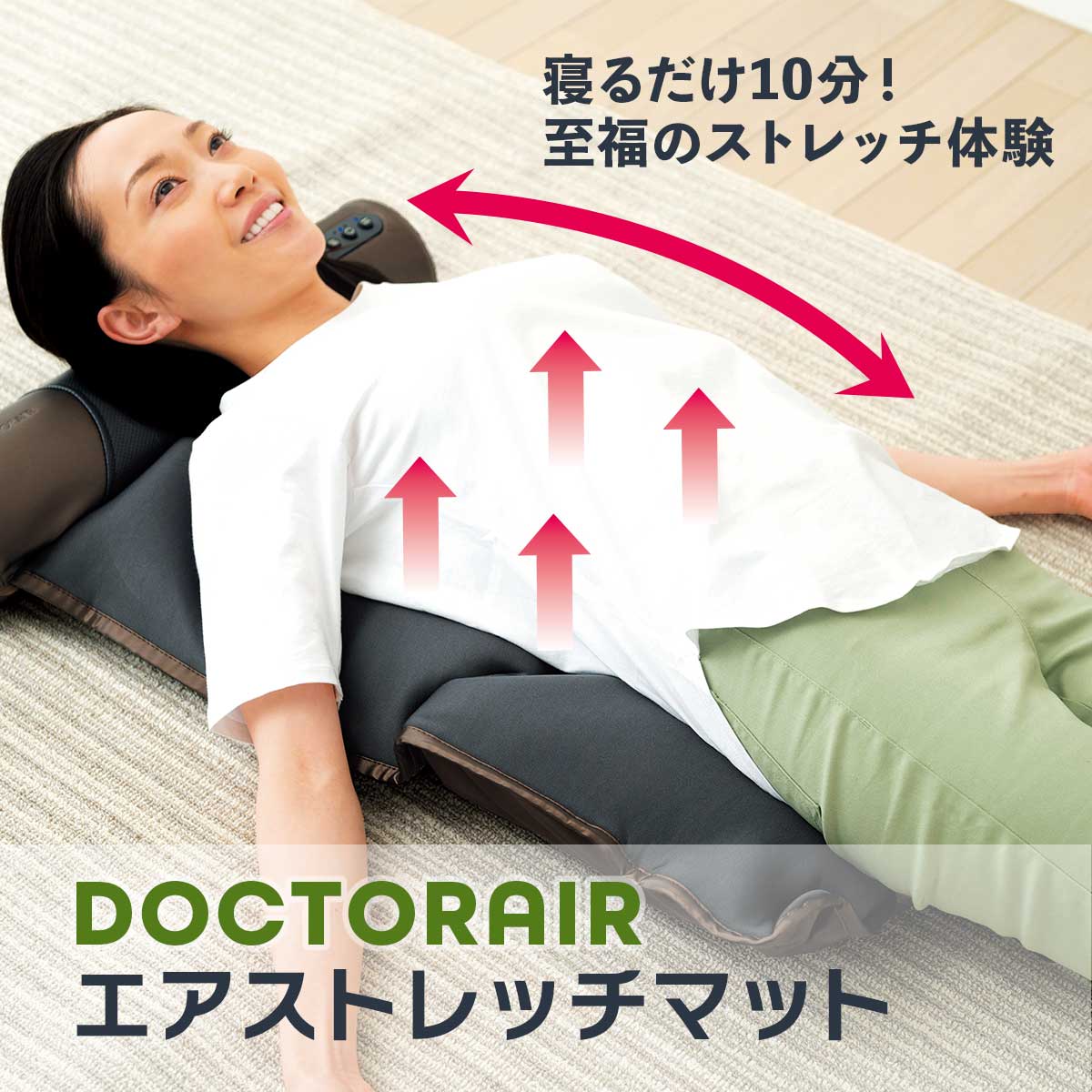 公式】 DOCTORAIR 3Dエアストレッチマット (スキンケア・ヘルスケア 