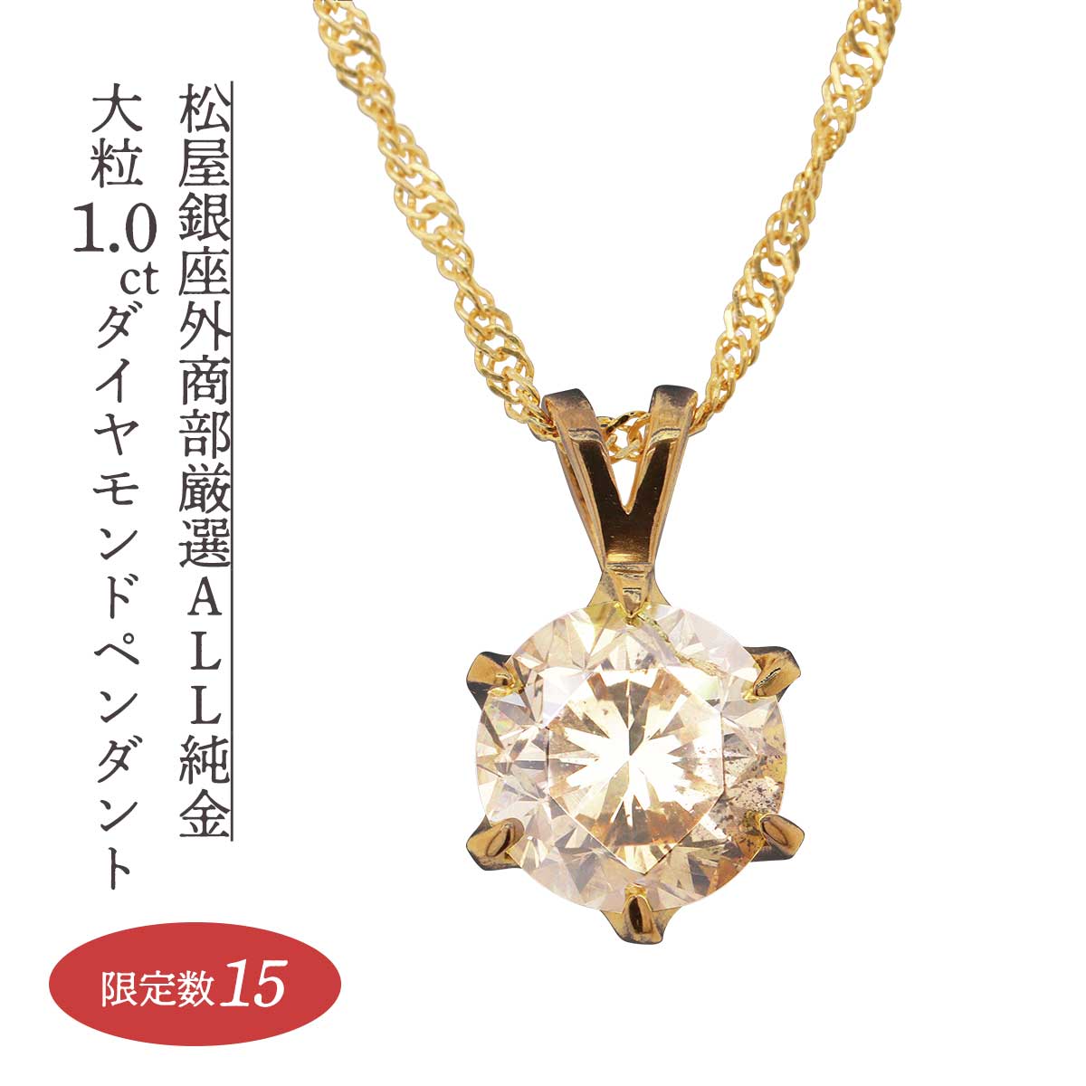 公式】 【終】【完売】松屋銀座外商部厳選オール純金 大粒1.0ct 