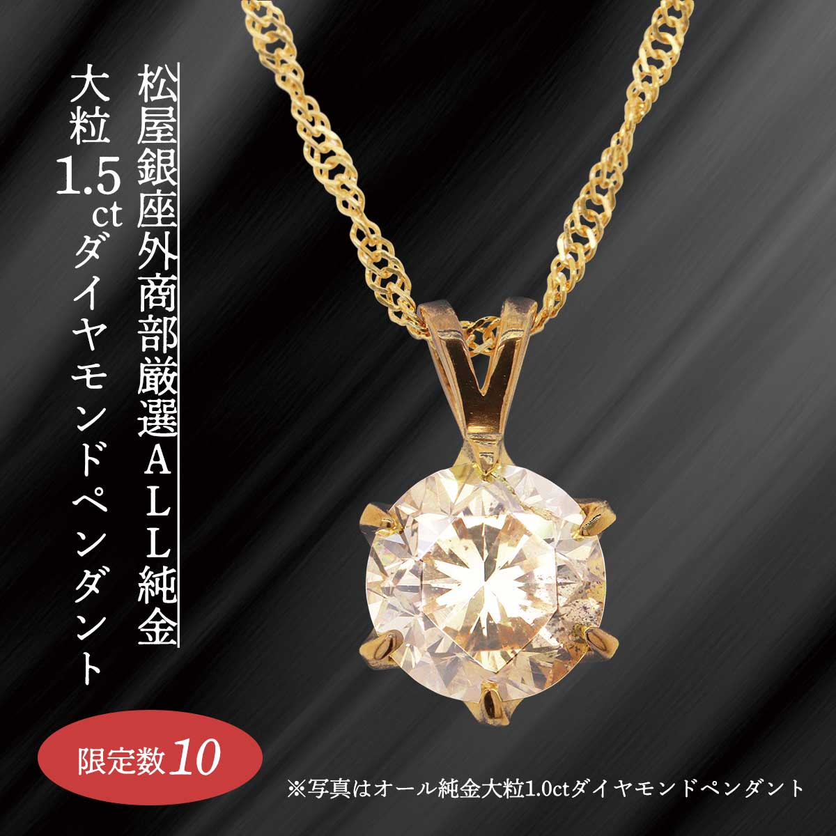 公式】 【終】【完売】松屋銀座外商部厳選オール純金大粒1.5ct 