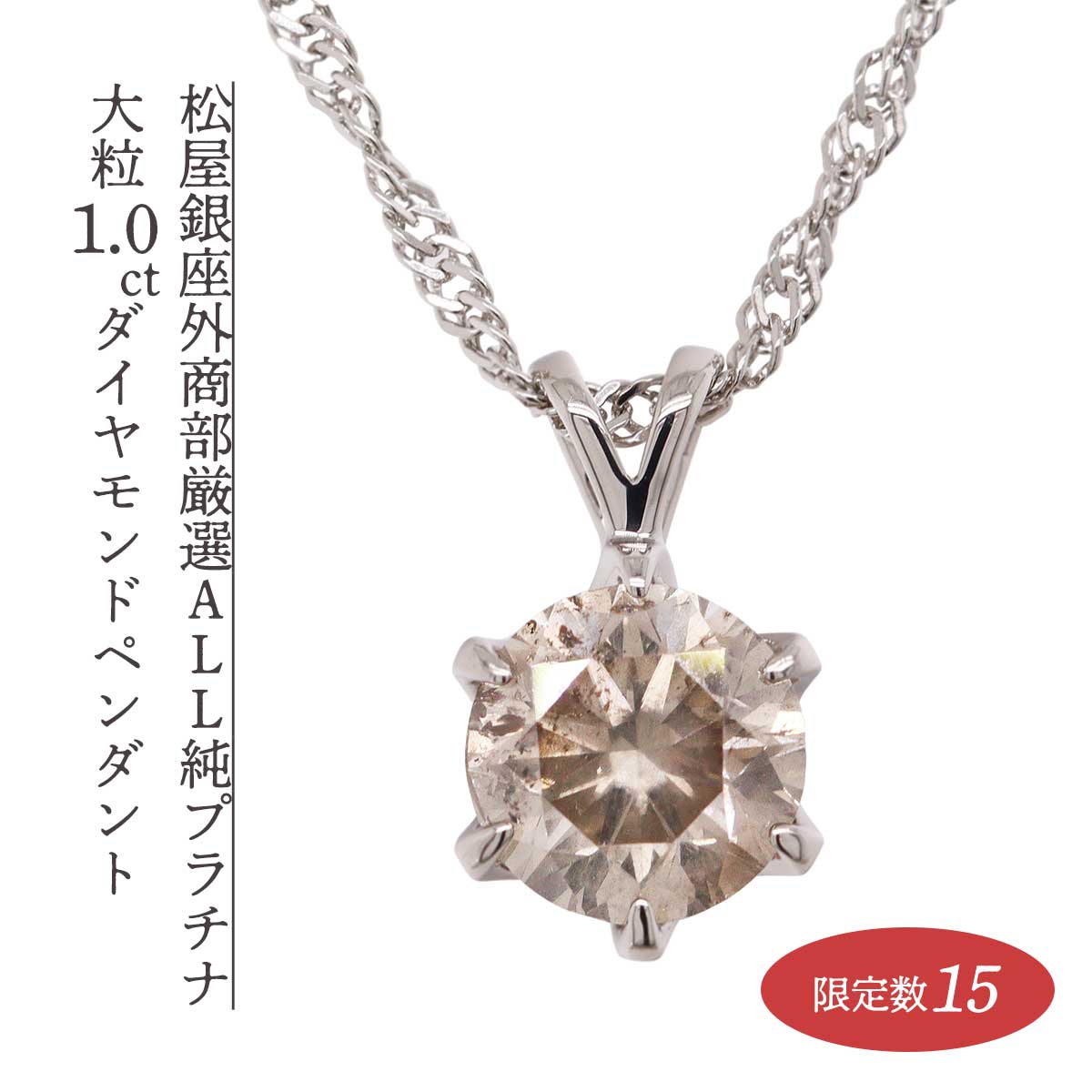 公式】 【終】【完売】松屋銀座外商部厳選オール純プラチナ大粒1.0ct 