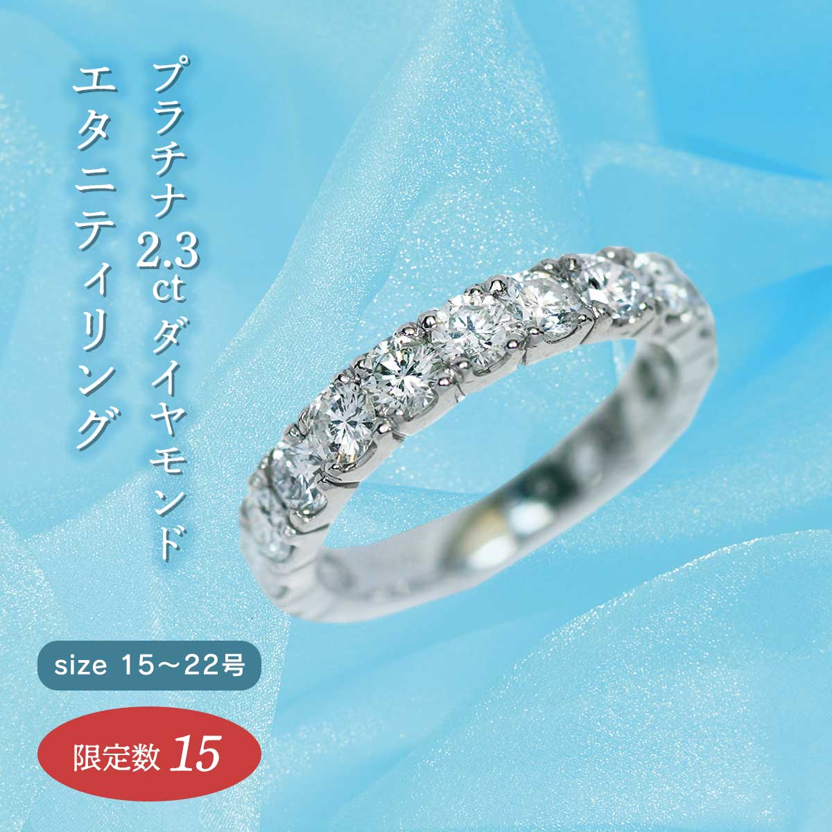 公式】 プラチナ2.3ctダイヤモンドエタニティリング(15～22号  