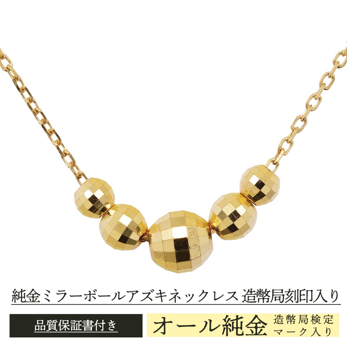 公式】 純金ミラーボールアズキネックレス 造幣局刻印入り 