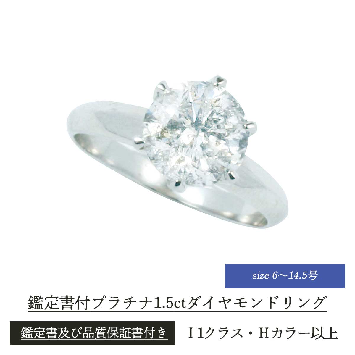 公式】 鑑定書付プラチナ1.5ctダイヤモンドリング(6～14.5号 