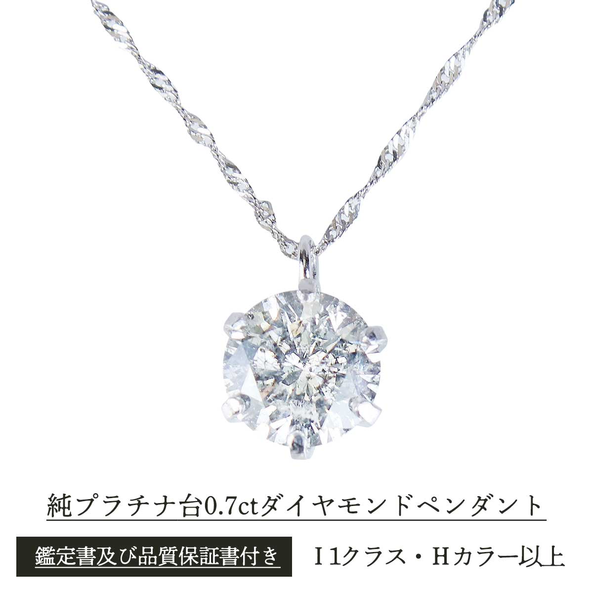 公式】 純プラチナ台0.7ct ダイヤモンドペンダント (ファッション 