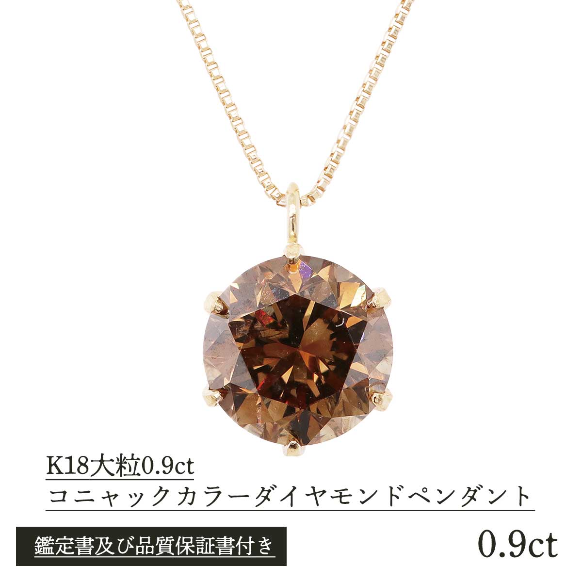 公式】 K18大粒0.9ct コニャックカラー ダイヤモンドペンダント 