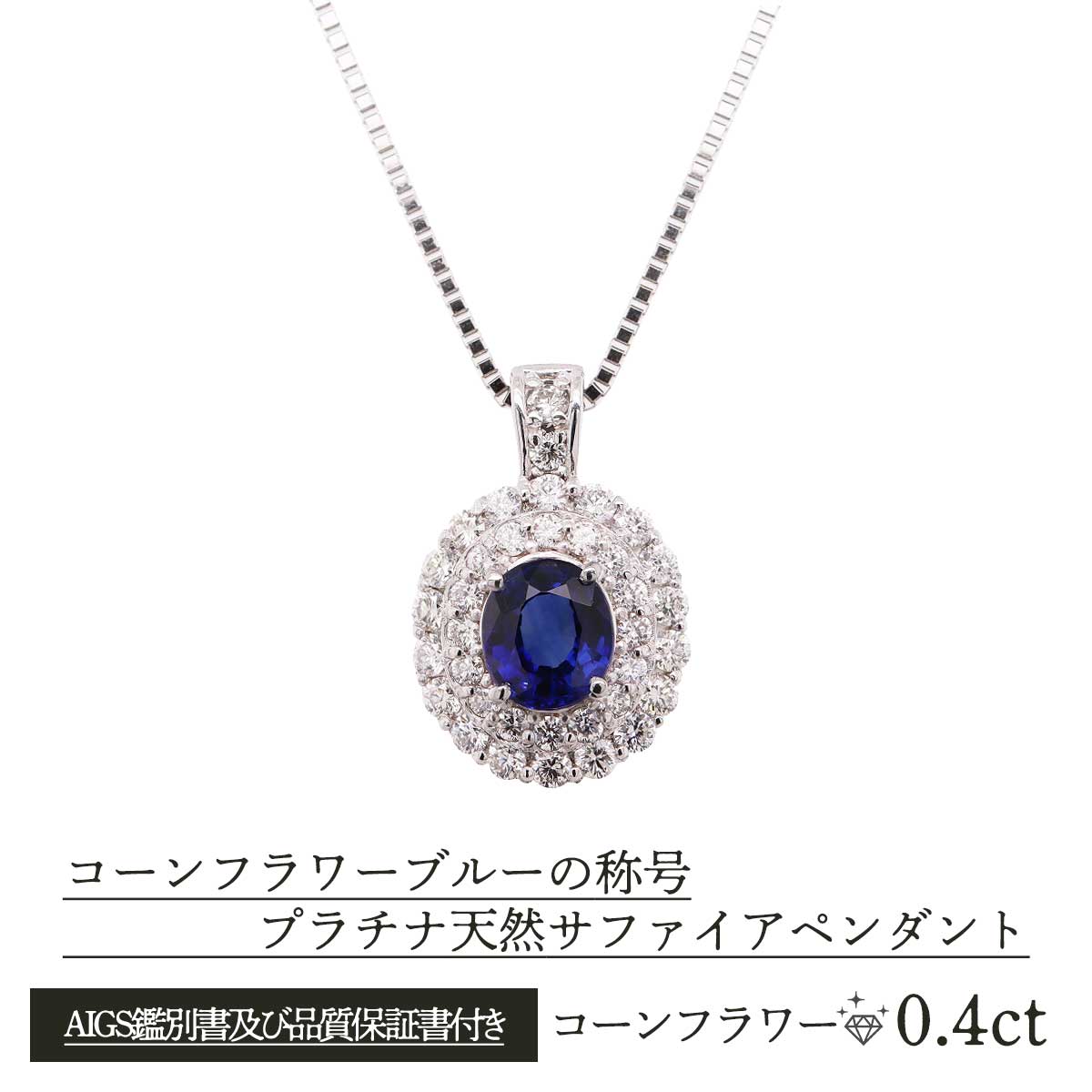 公式】 コーンフラワーブルーの称号 プラチナ天然サファイアペンダント 