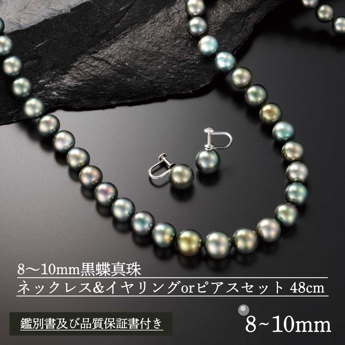 公式】 8～10mm黒蝶真珠ネックレス&イヤリング又はピアスセット 48cm  