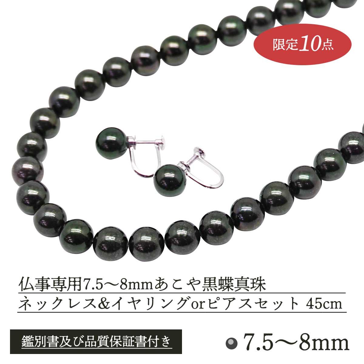 公式】 仏事専用7.5～8mmあこや黒蝶真珠ネックレス＆イヤリングセット 
