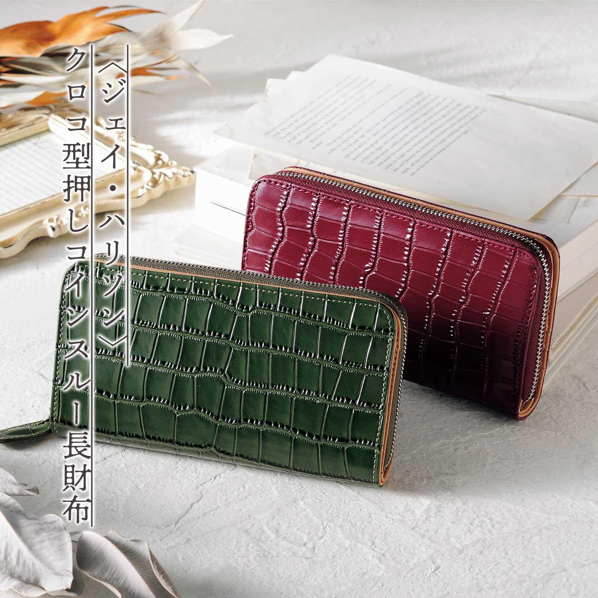 公式】 〈ジェイ・ハリソン〉クロコ型押しコインスルー長財布 (ファッション) 商品詳細ページ | まるごと得だね市！ | アクセルクリエィション  ショッピングモール