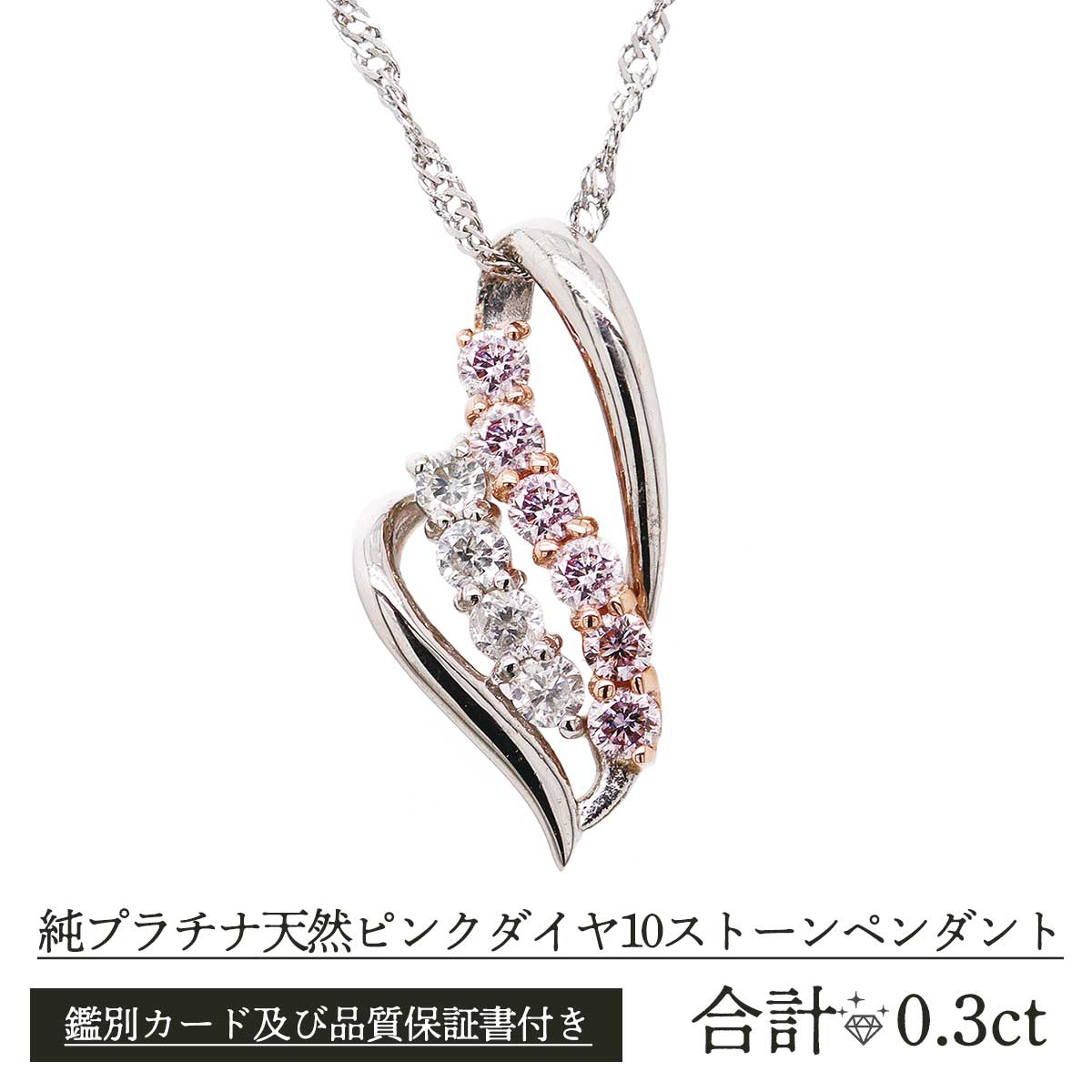 公式】 純プラチナ天然ピンクダイヤ入り10ストーンペンダント  
