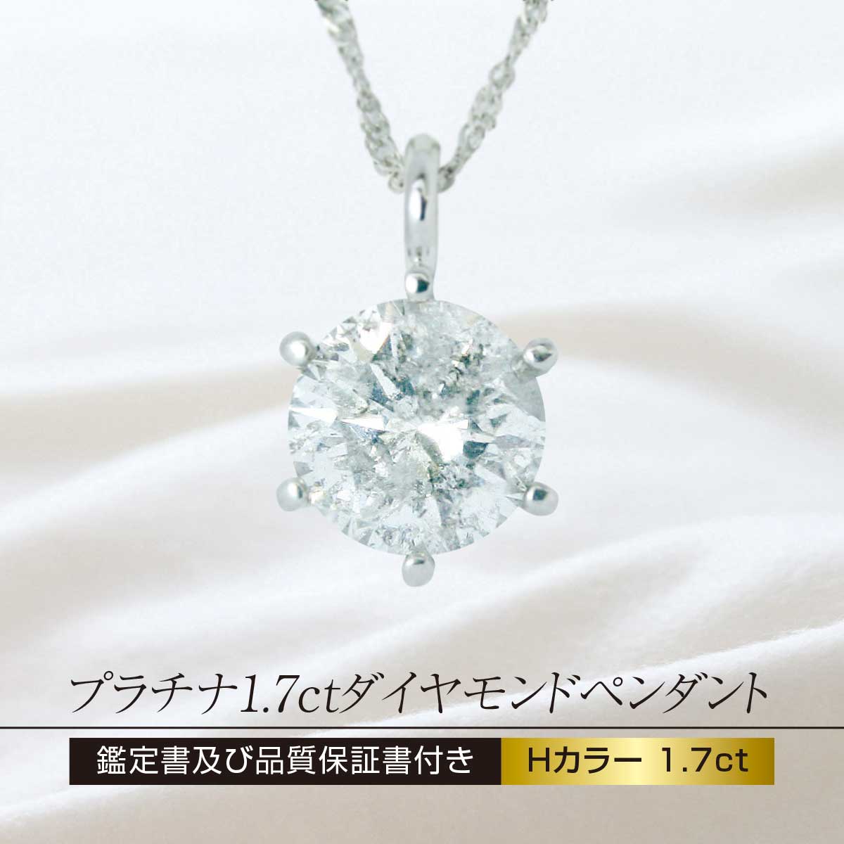 公式】 プラチナ1.7ctダイヤモンドペンダント (ファッション) 商品詳細 