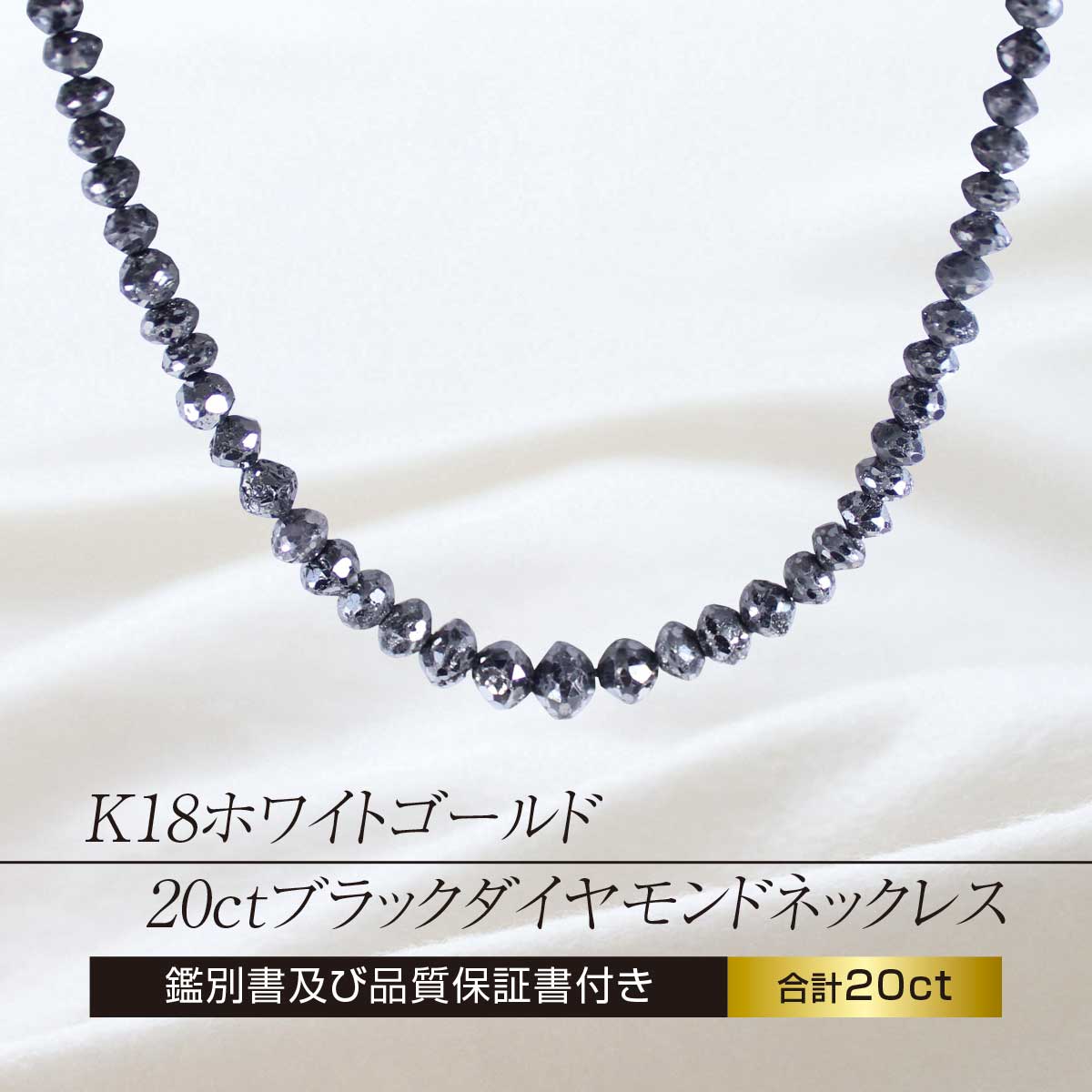 公式】 K18ホワイトゴールド20ctブラックダイヤモンドネックレス 