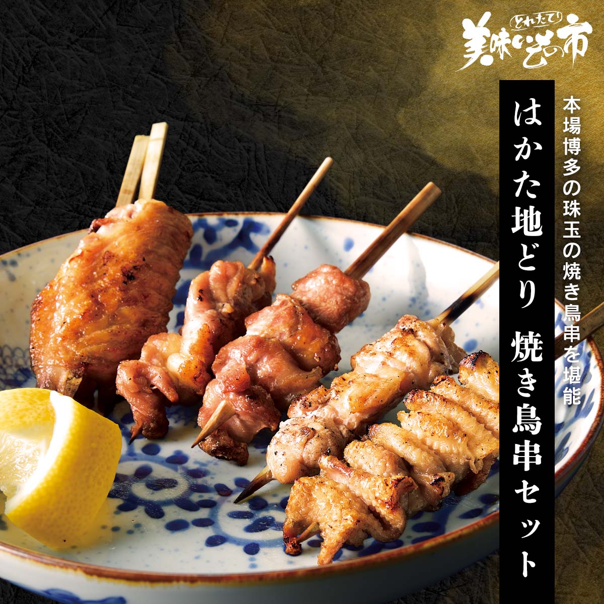公式】 【訳あり】はかた地どり 焼き鳥串セット (揚げ物・惣菜)| とれ 