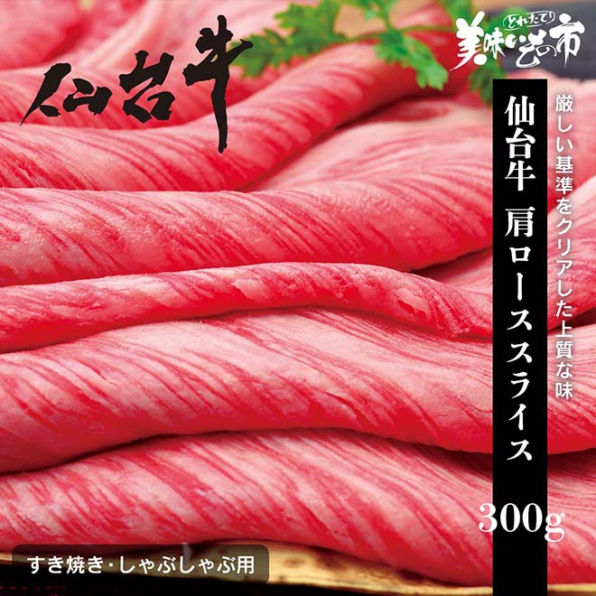 仙台牛 肩ローススライス すき焼き・しゃぶしゃぶ用 300g