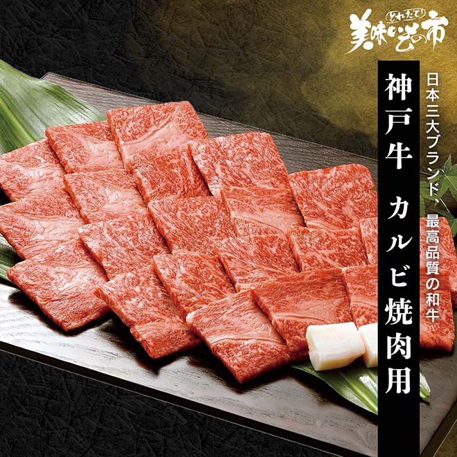 神戸牛  カルビ焼肉用 300g