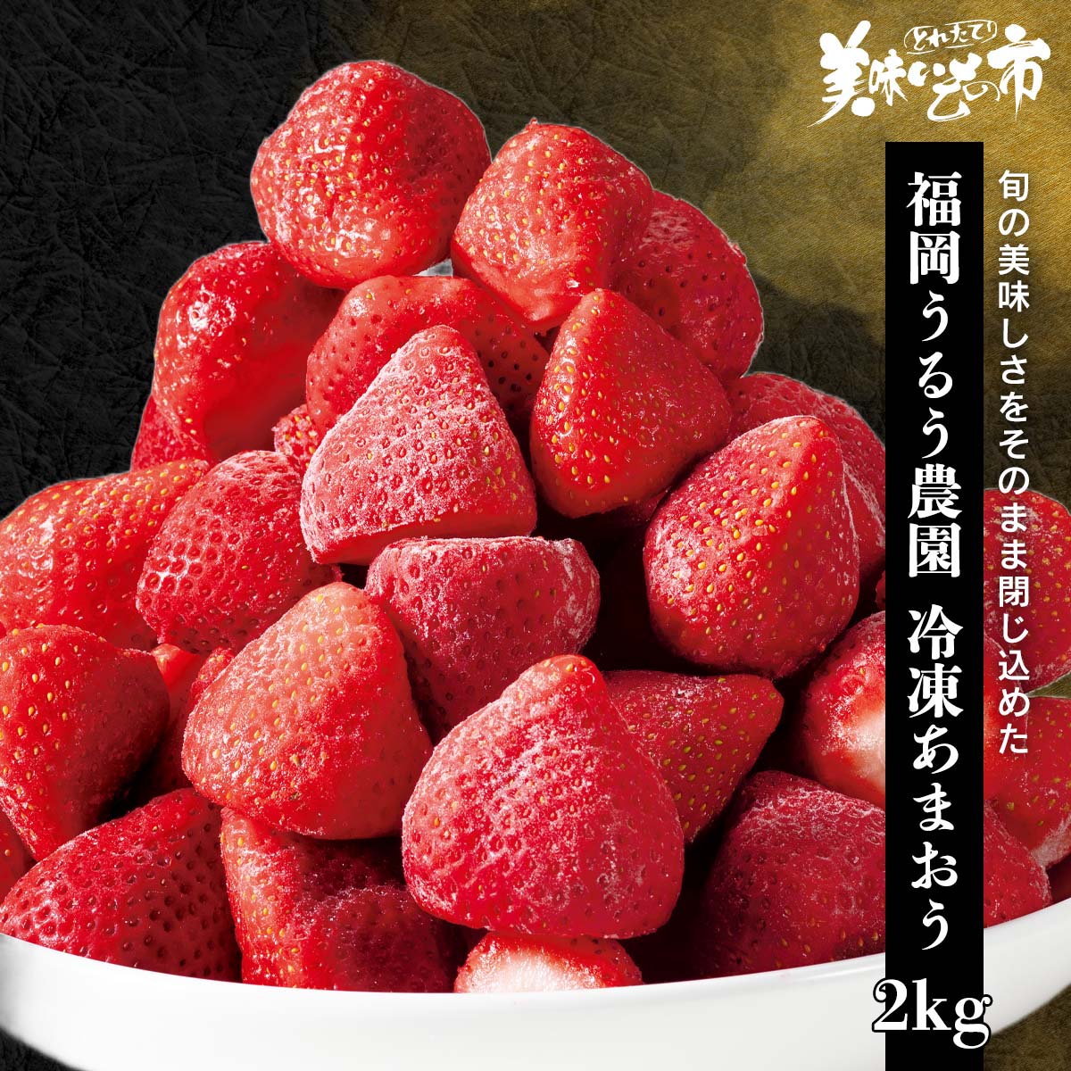 公式】 【終】【完売】福岡うるう農園 冷凍あまおう 2kg (野菜 