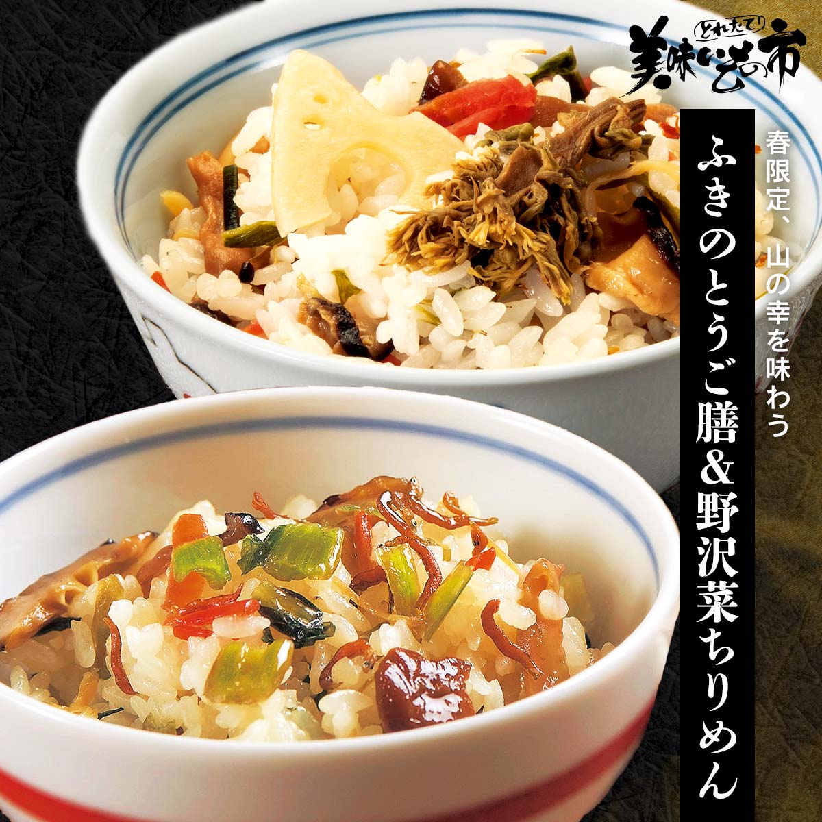 公式】 【訳ありアウトレットセール】小川の庄 ご膳 ふきのとうご膳 
