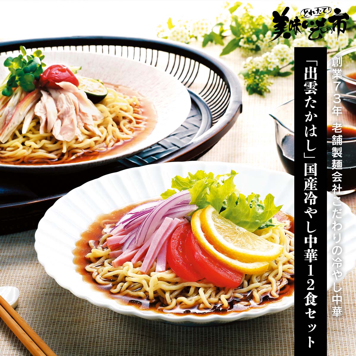 公式】 【終】【完売】島根「出雲たかはし」国産冷やし中華12食セット 