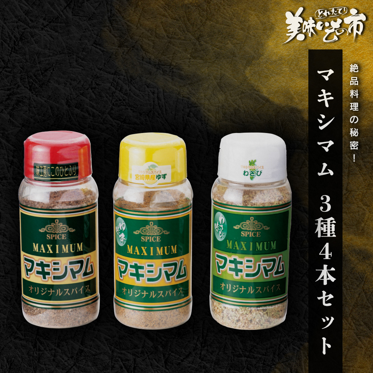 公式】 【訳ありアウトレットセール】マキシマムスパイス3種4本セット 