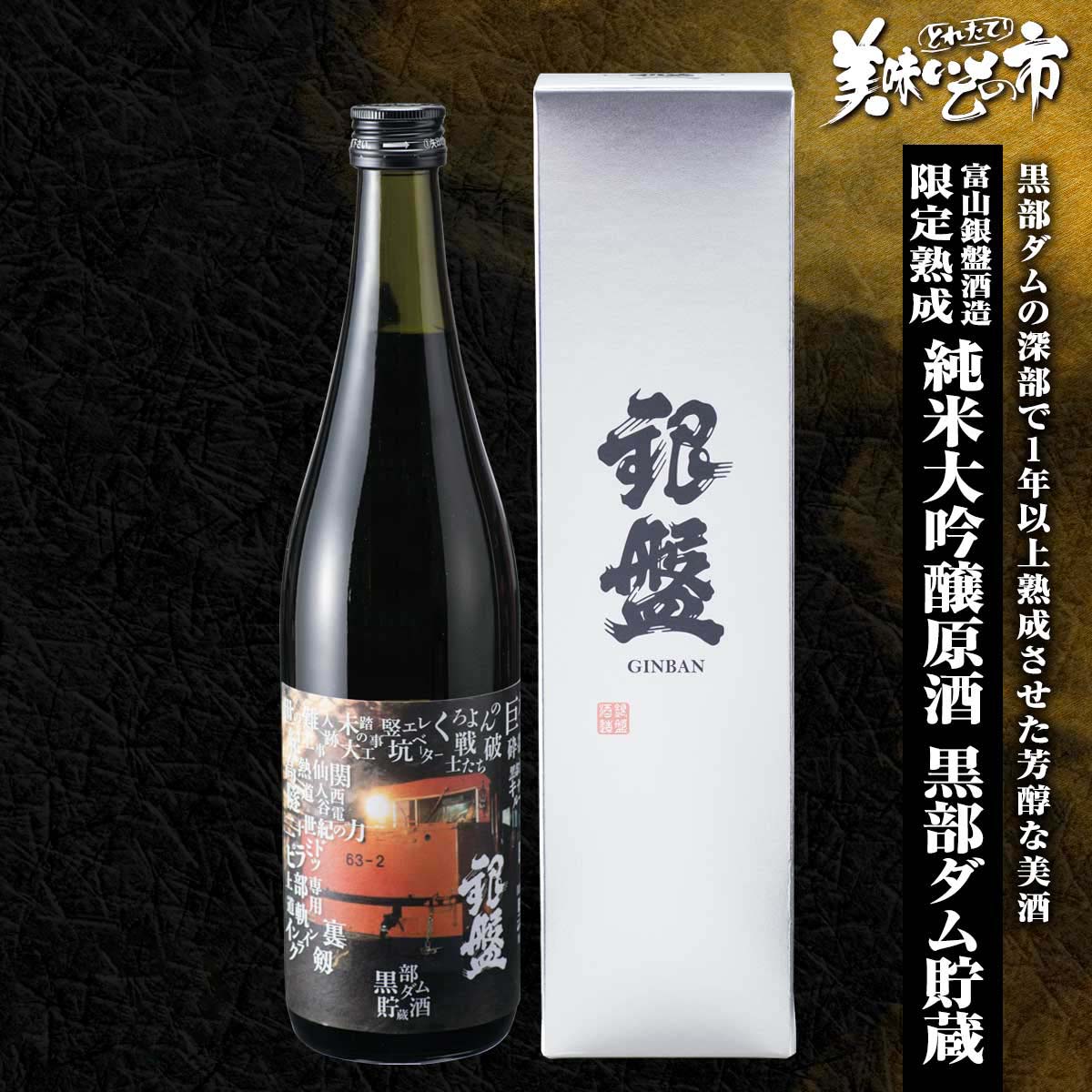 公式】 富山銀盤酒造 限定熟成 純米大吟醸原酒黒部ダム貯蔵 (お酒 