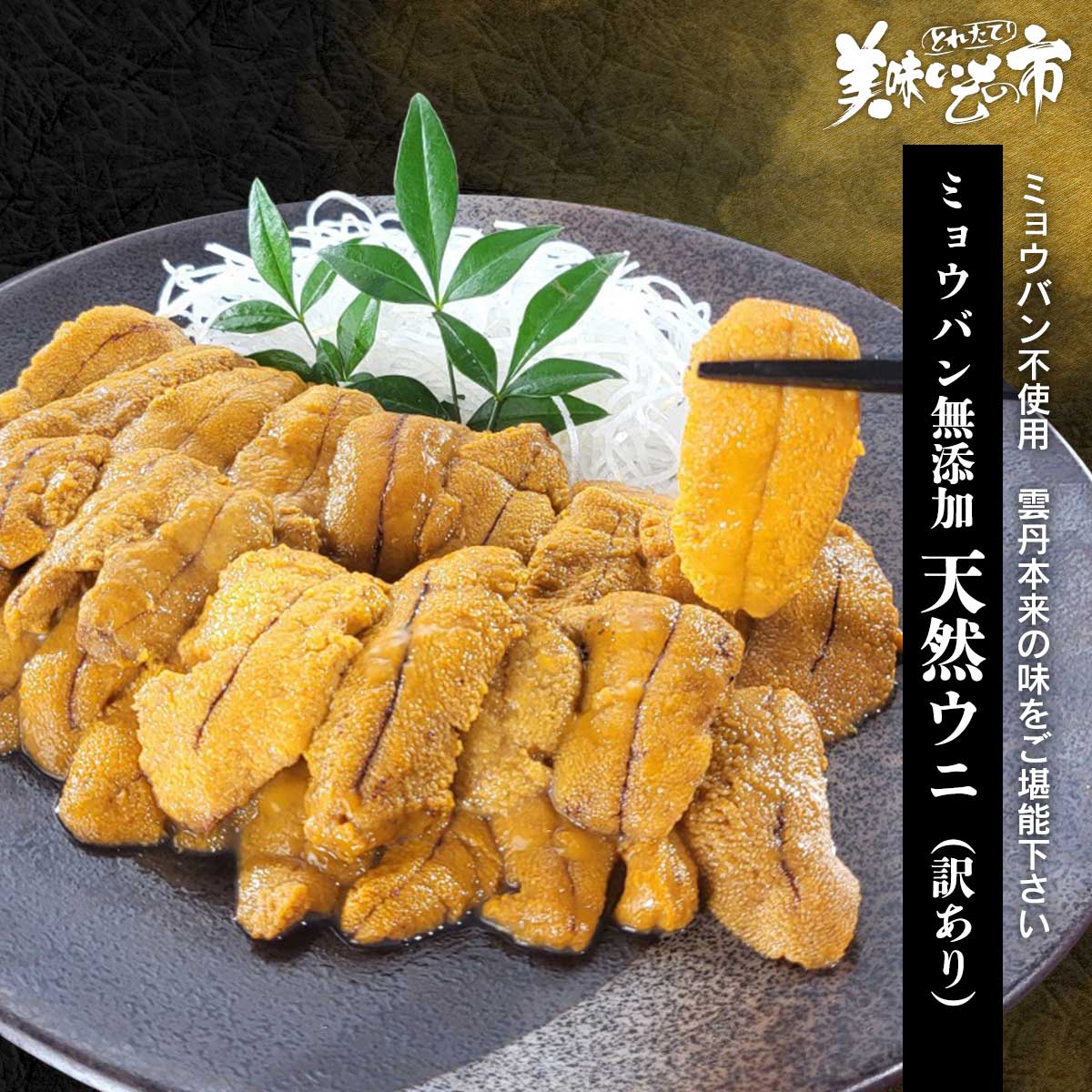 無添加ウニ 1本 1990円 10本セット 19900円 飛び上がら 送料込み 業界 