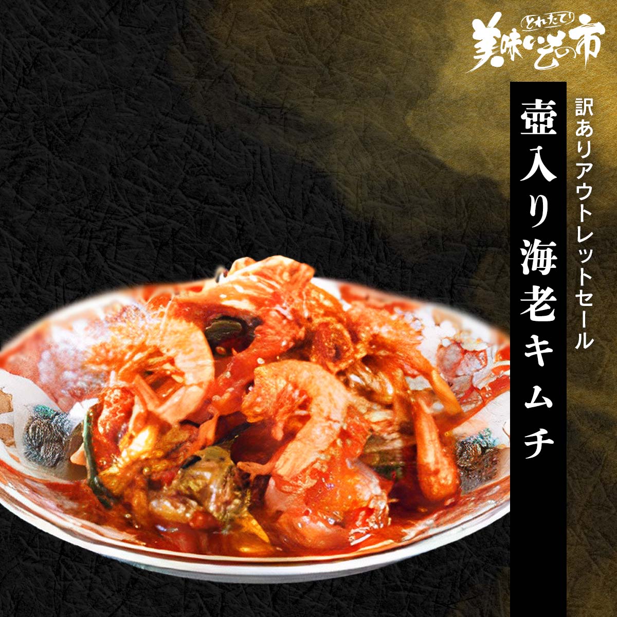 公式】 【訳ありアウトレットセール】壺入り海老キムチ (世界の食卓 