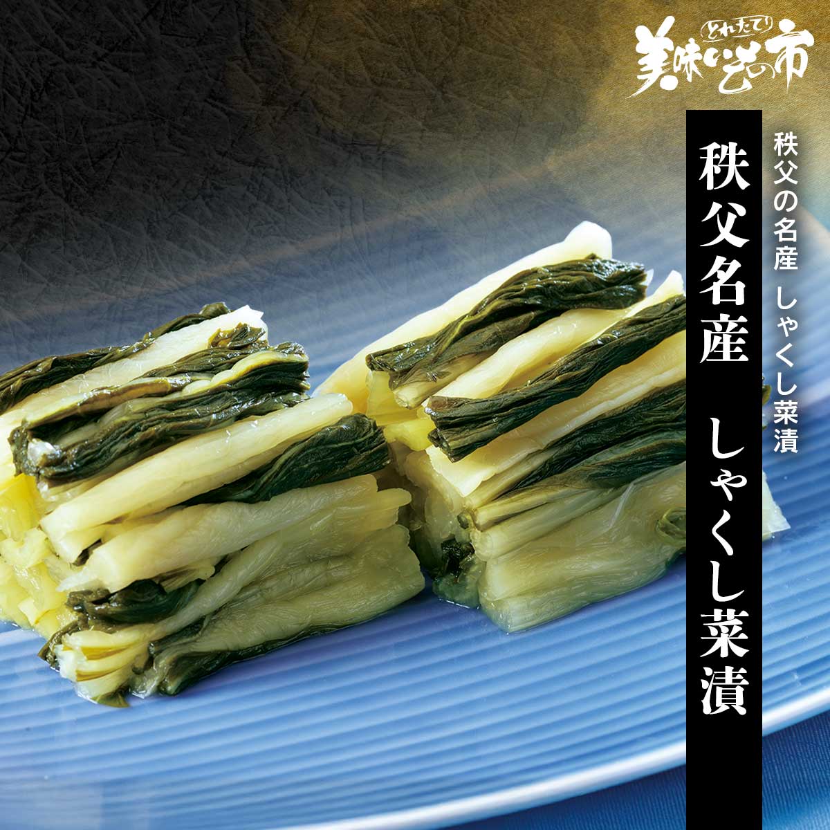 【公式】 秩父名産 しゃくし菜漬 (漬け物・佃煮)| とれたて!美味いもの市 | アクセルクリエィション ショッピングモール