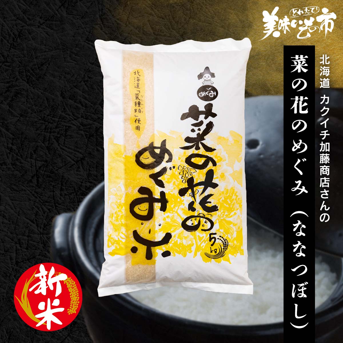 公式】 【訳あり】北海道 カクイチ加藤商店さんの 菜の花のめぐみ（な 