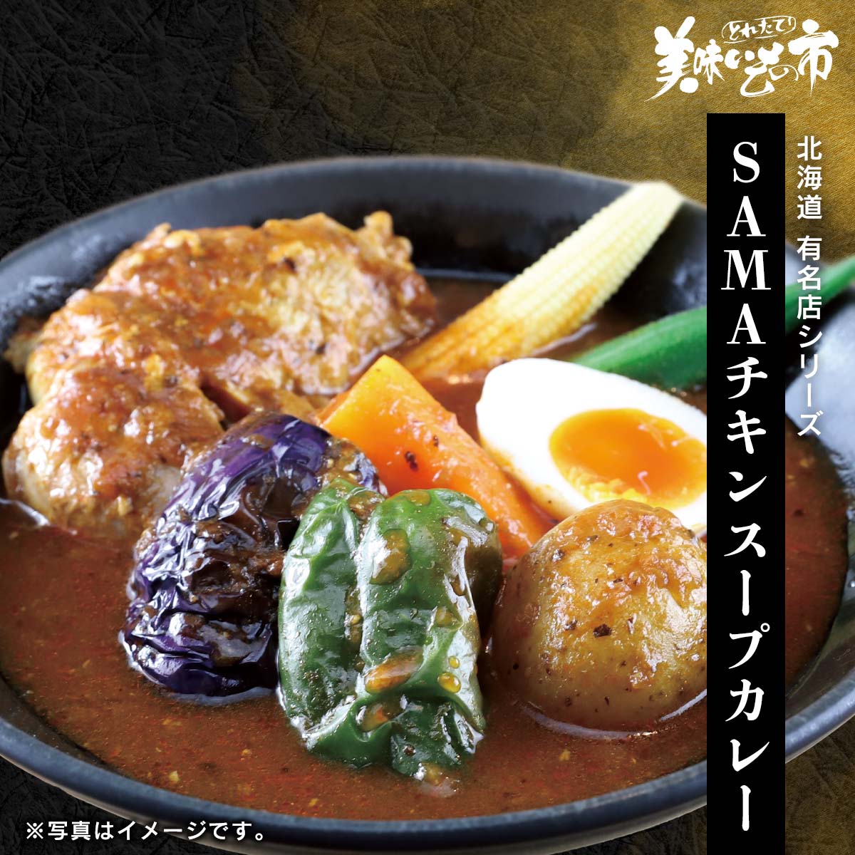 sama スープ カレー
