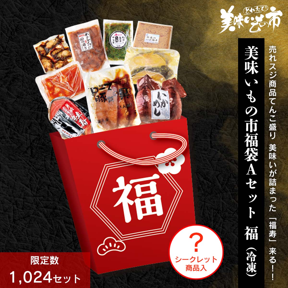 福袋！A 公式 完売終り美味いもの市福袋Aセット (調味料