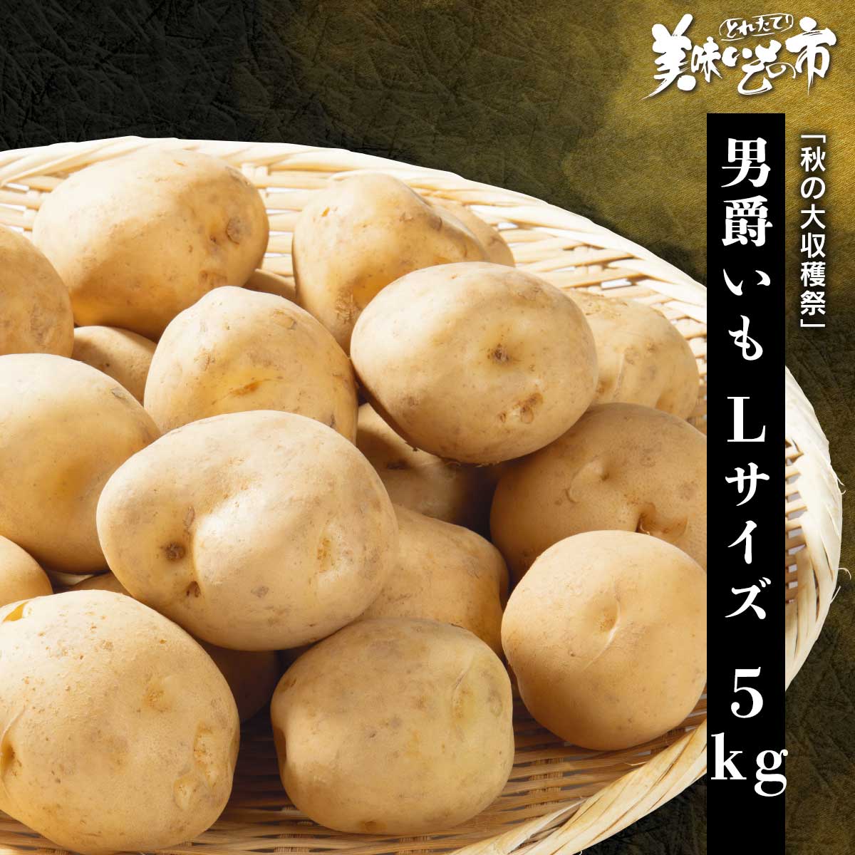 男爵いも 品種名の話 メークインと男爵薯