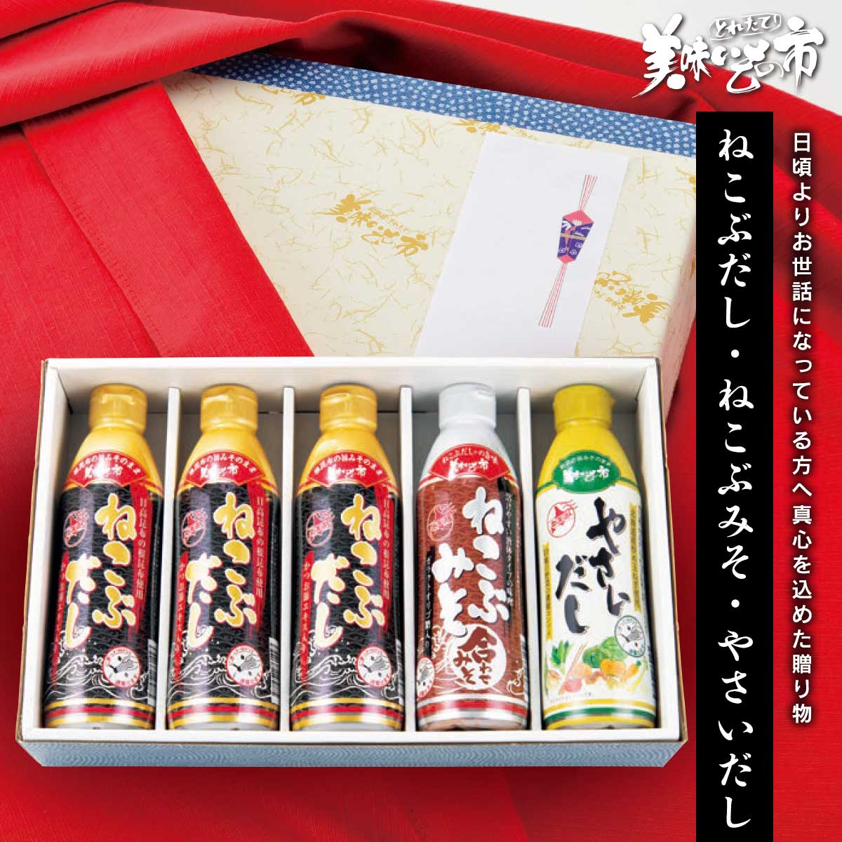 公式】 【贈答用】美味いもの市 化粧箱5本3種ミックスセット (ねこぶ 
