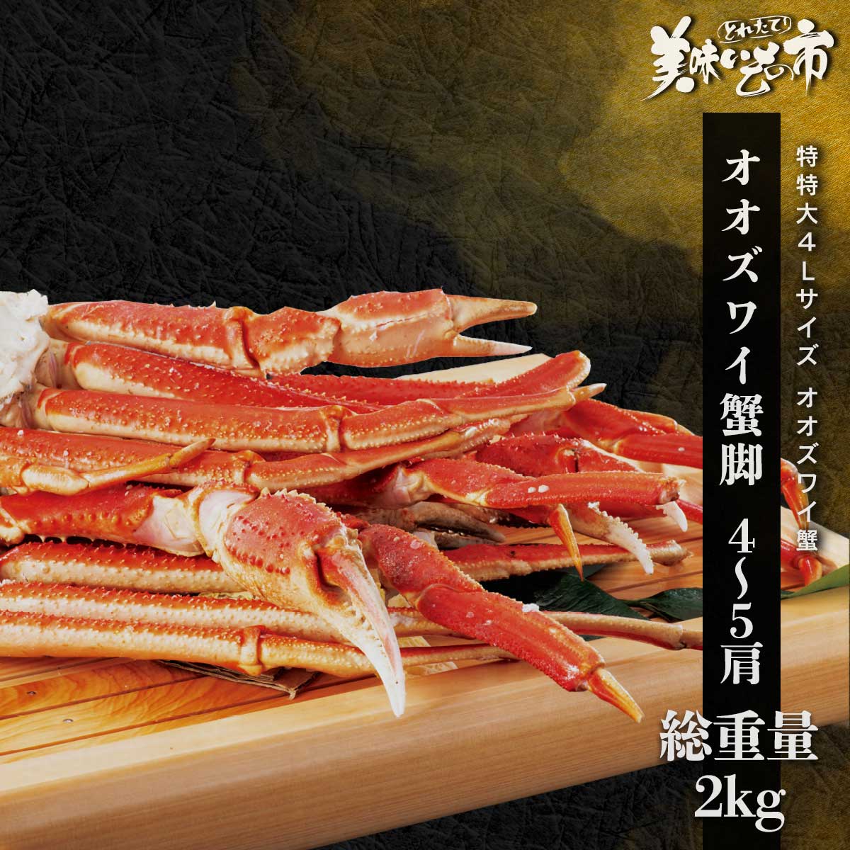 特大ボイルズワイ蟹脚　2kg/5〜6肩 | ズワイガニ 特大 足 2kg ボイル 冷凍 5Lサイズ 北海道加工