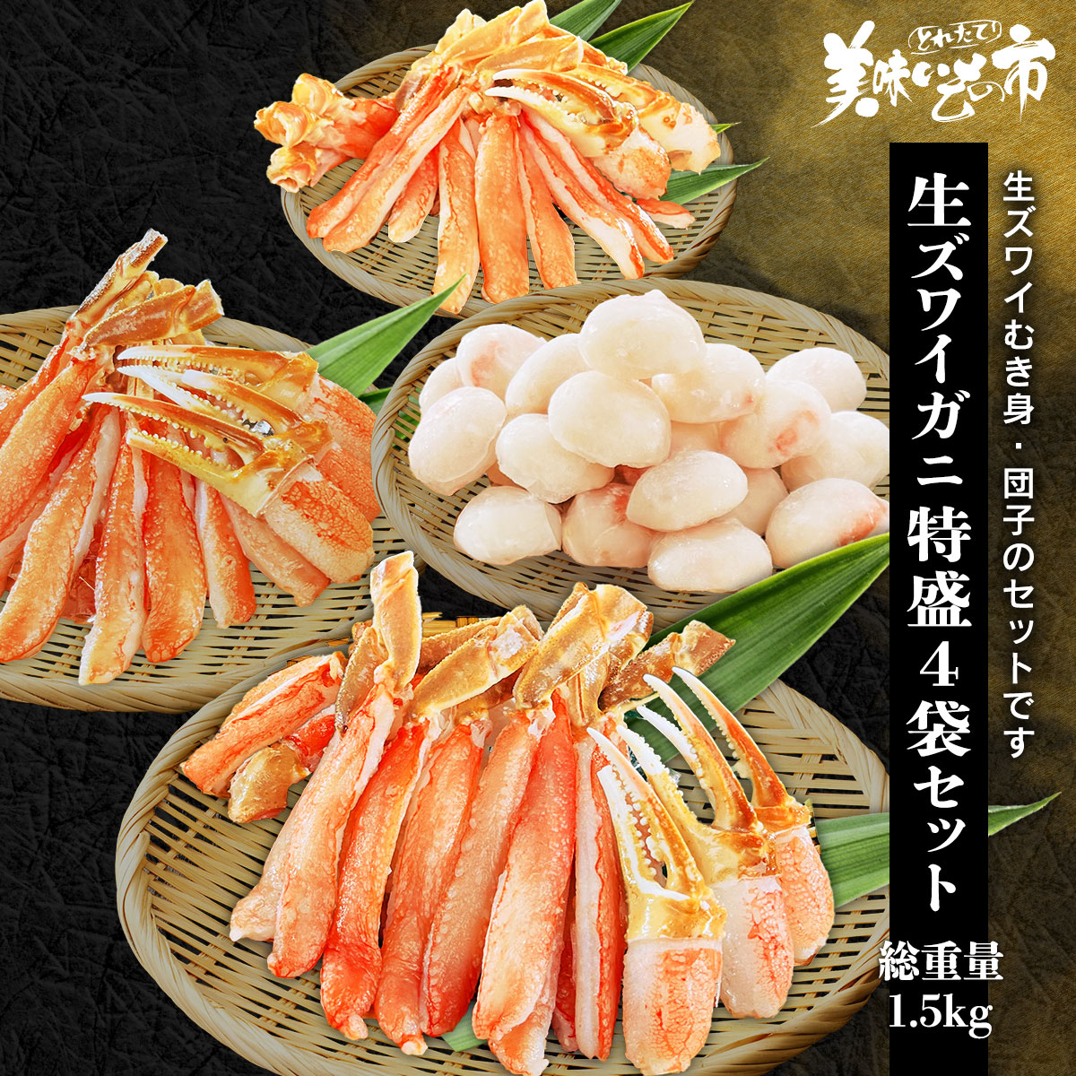 公式】 生ズワイガニ 特盛4袋セット 総重量1.5kg (蟹)| とれたて 