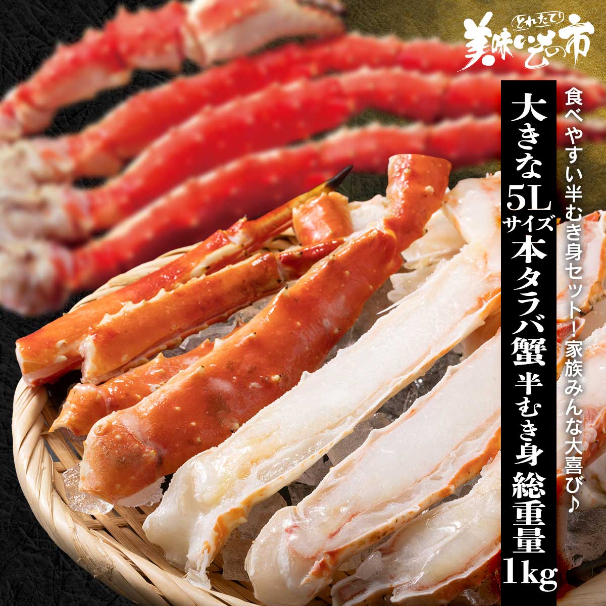 公式】 大きな5Lサイズ 本タラバ蟹 半むき身セット 総重量1kg (蟹 