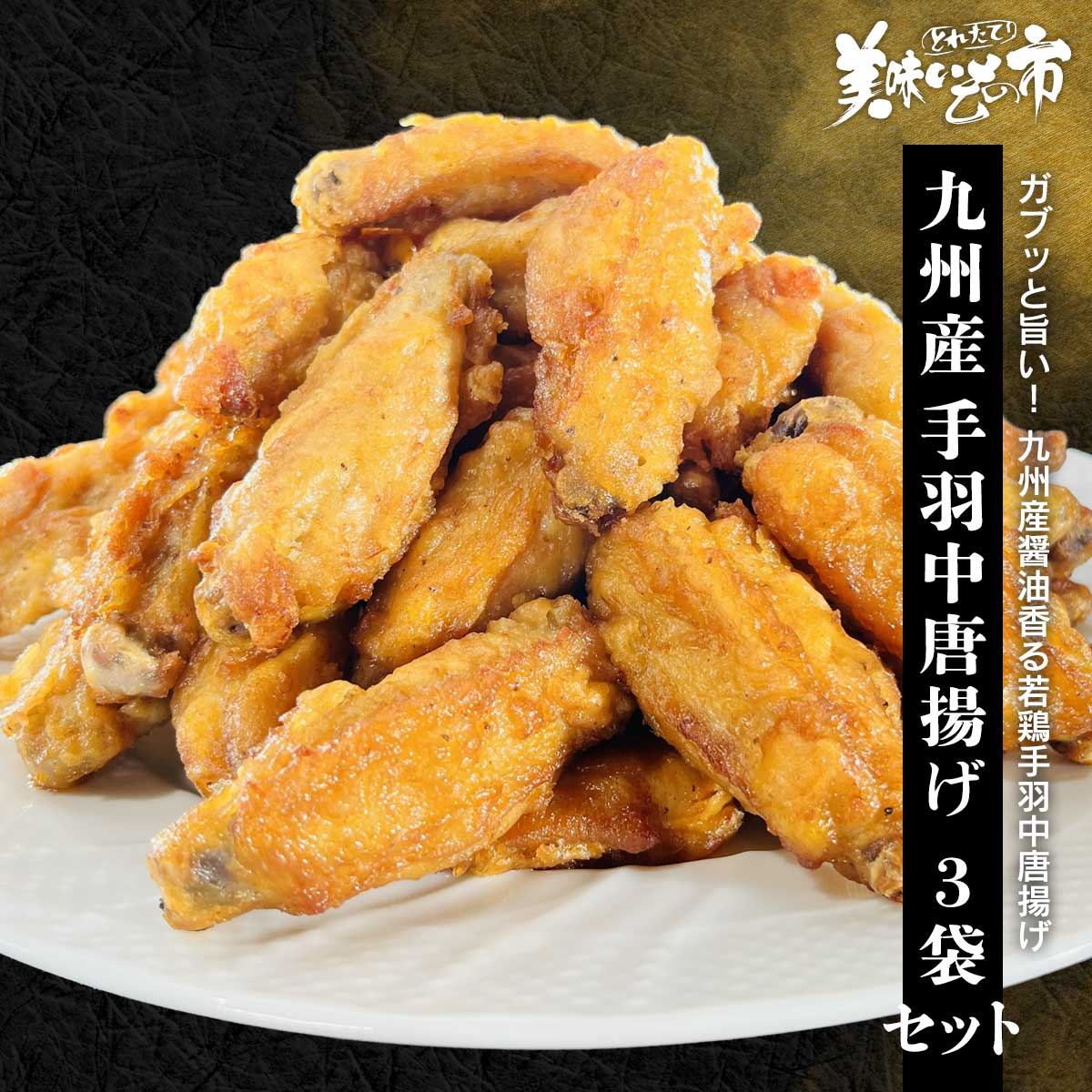 公式】 九州産手羽中唐揚げ 3袋セット (揚げ物・惣菜)| とれたて 