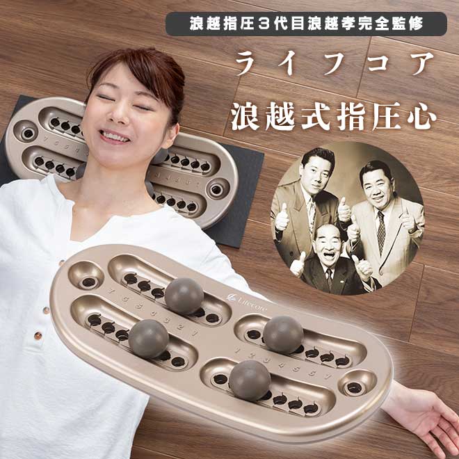公式】 ライフコア 浪越式指圧心 (スキンケア・ヘルスケア) 商品詳細