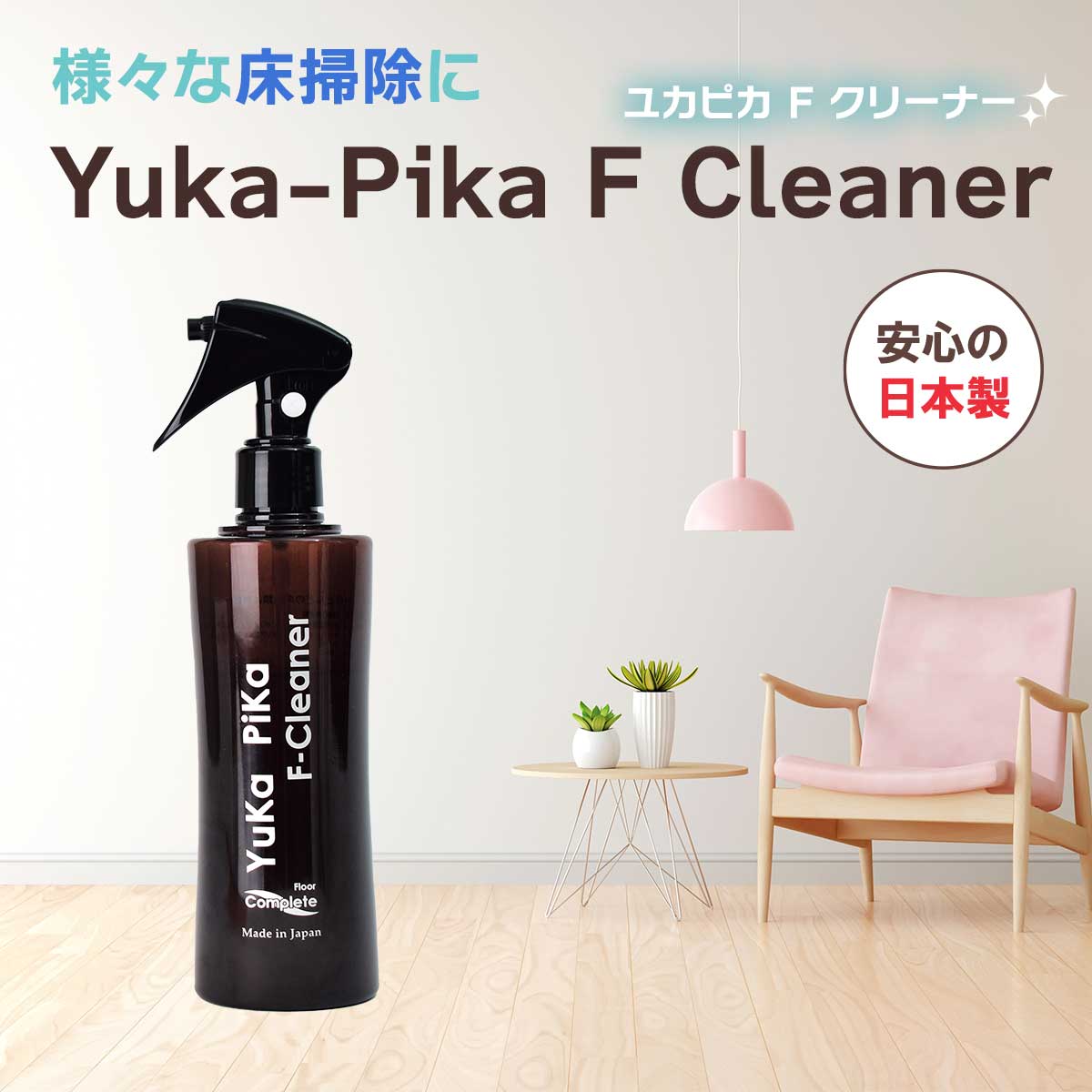 公式】 Yuka-Pika F Cleaner (掃除用品) 商品詳細ページ | まるごと得