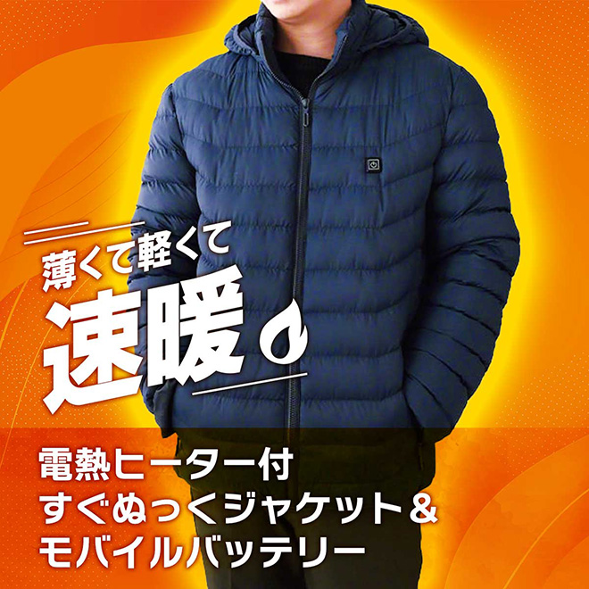 公式】 電熱ヒーター付 すぐぬっく ジャケット＆モバイル