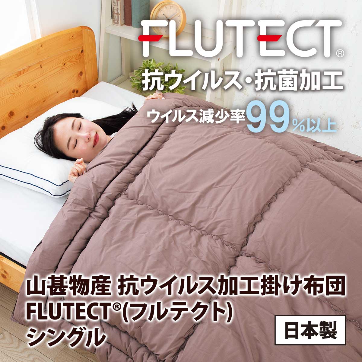 公式】 山甚物産 抗ウイルス加工掛け布団 FLUTECT(フルテクト) (快眠