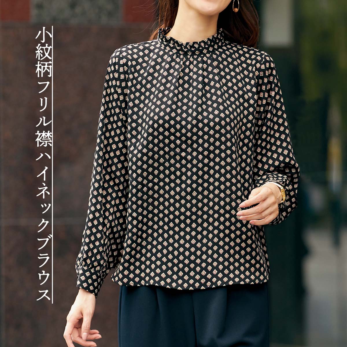 公式】 小紋柄フリル襟ハイネックブラウス (ファッション) 商品詳細