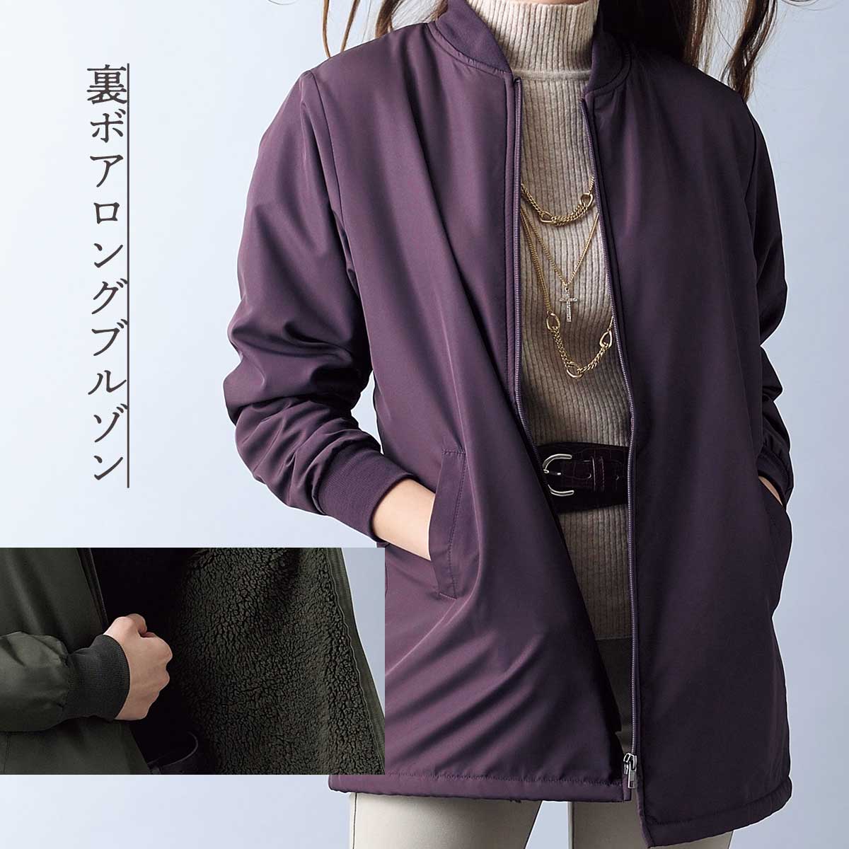 公式】 裏ボア ロングブルゾン (ファッション) 商品詳細ページ