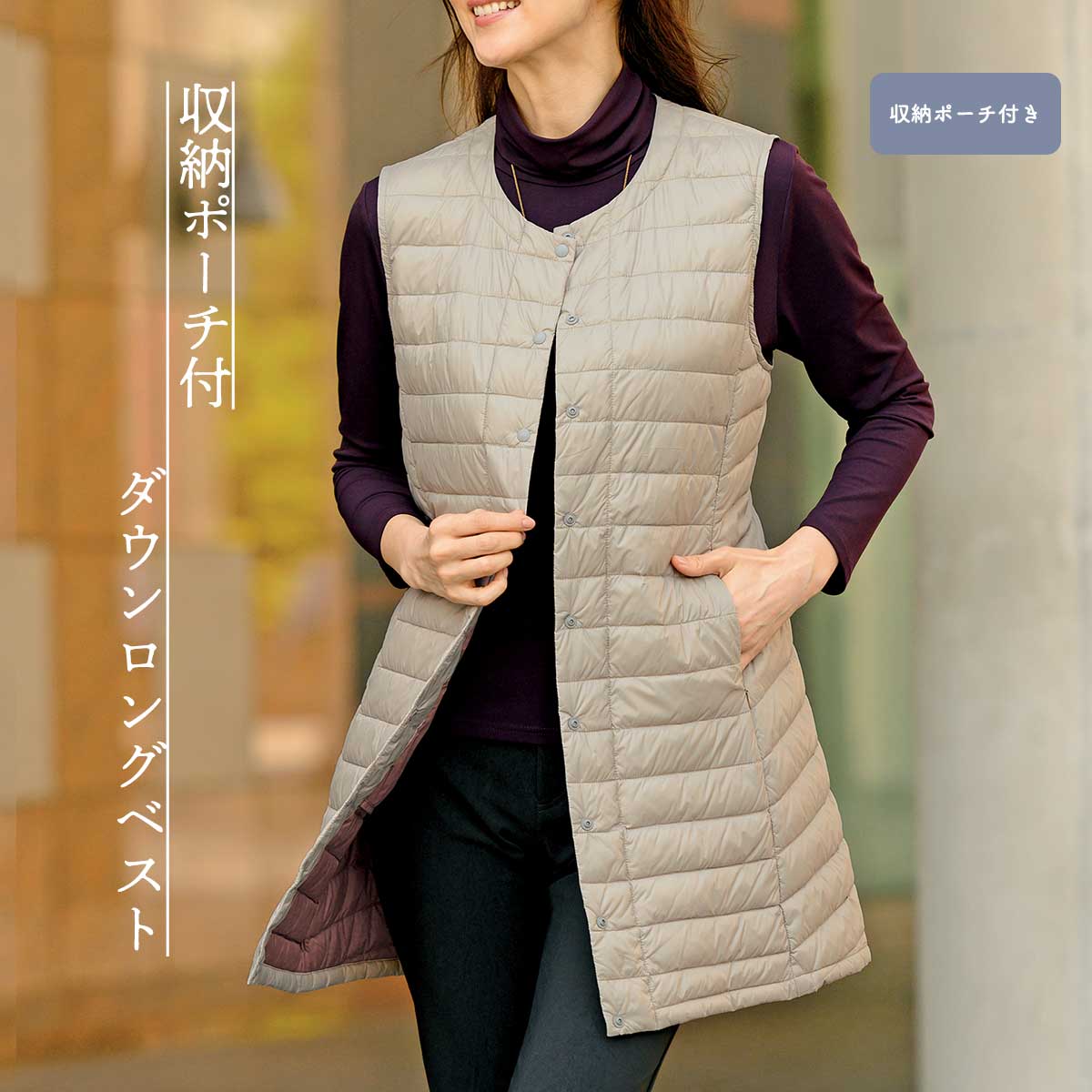 公式】 収納ポーチ付ダウンロングベスト (ファッション) 商品詳細