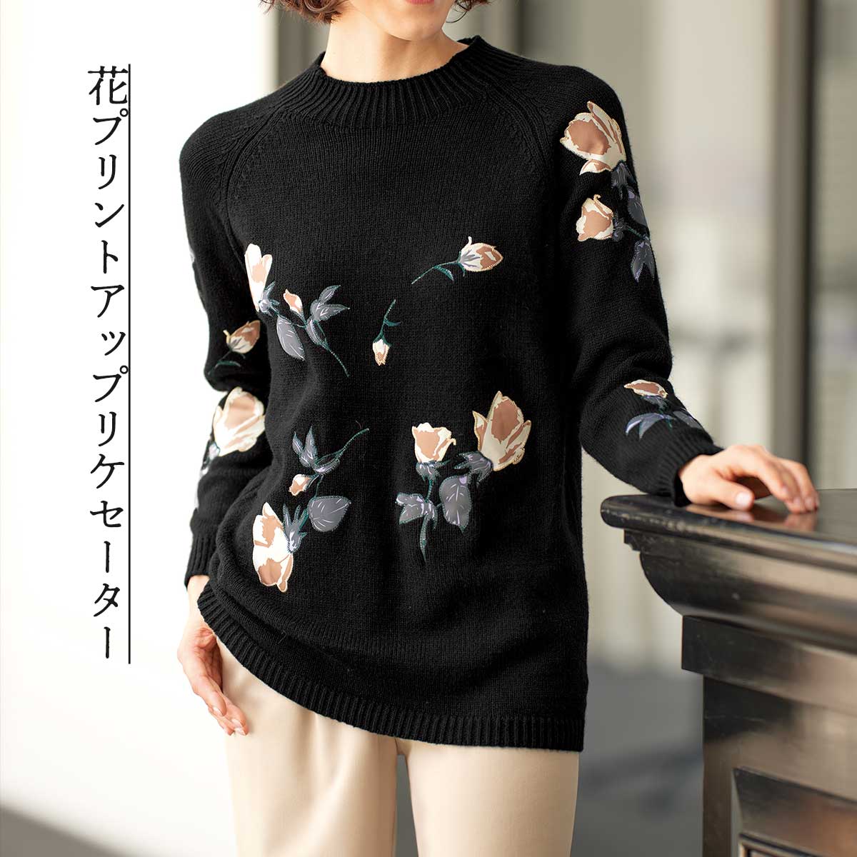 公式】 【完売】【終り】花プリントアップリケセーター (ファッション