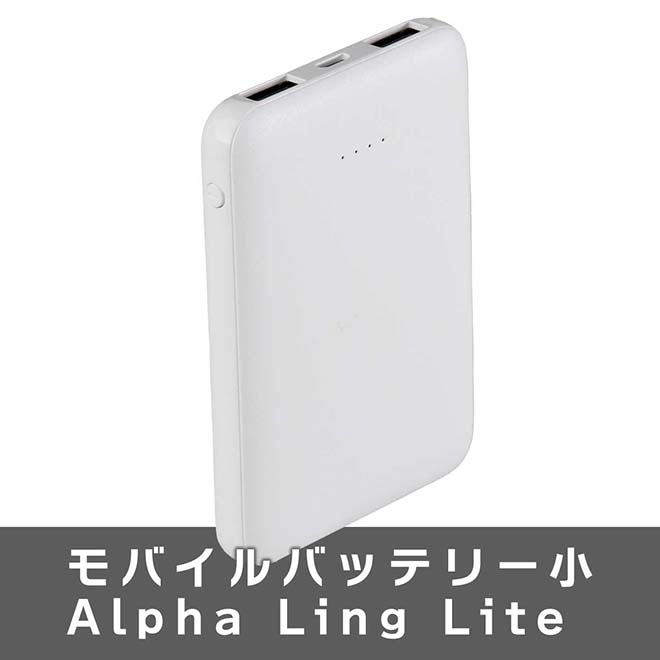 公式】 モバイルバッテリー小 Alpha Ling Lite (家電) 商品詳細ページ