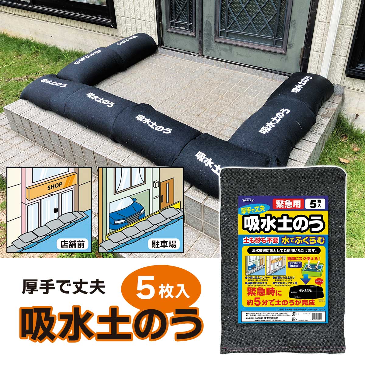 公式】 厚手で丈夫 吸水土のう 5枚入り (防災グッズ) 商品詳細