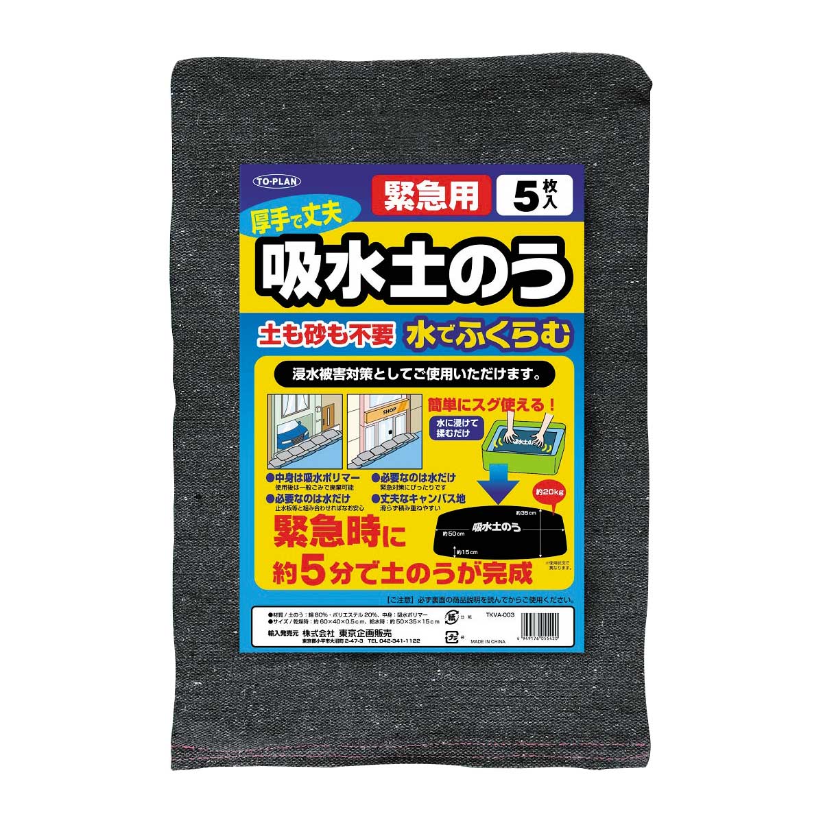 公式】 厚手で丈夫 吸水土のう 5枚入り (防災グッズ) 商品詳細ページ