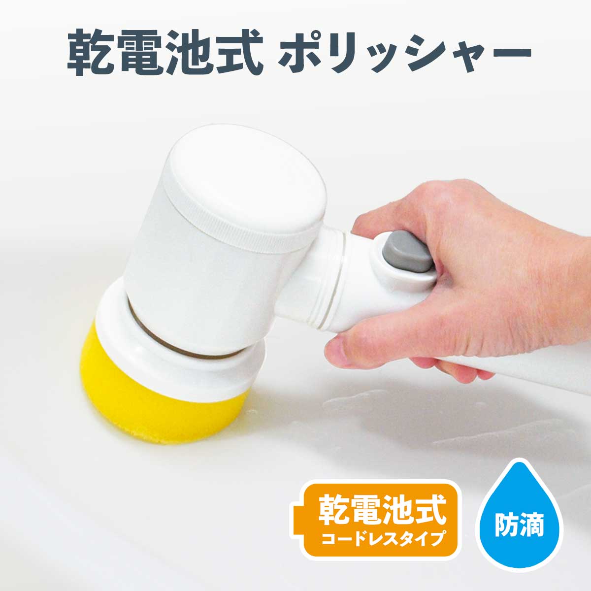 公式】 乾電池式 ポリッシャー (掃除用品) 商品詳細ページ | まるごと
