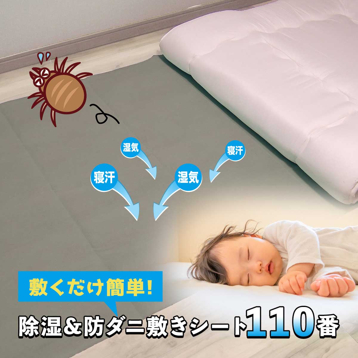 公式】 敷くだけ簡単!除湿&防ダニ敷きシート110番 (掃除用品) 商品詳細