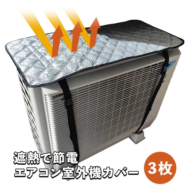 公式】 遮熱で節電 エアコン室外機カバー 3枚 (生活雑貨・インテリア
